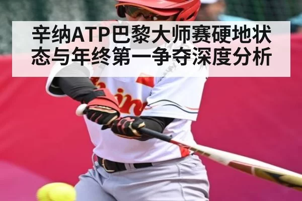 辛纳ATP巴黎大师赛硬地状态与年终第一争夺深度分析